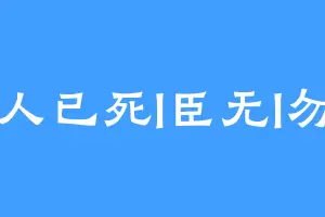 活人已死l臣无l勿念