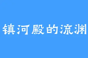 镇河殿的流渊