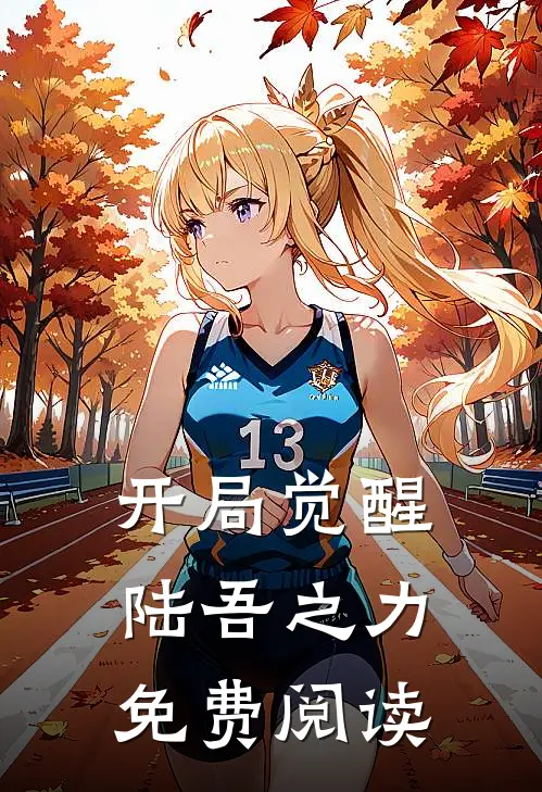 开局觉醒陆吾之力免费阅读