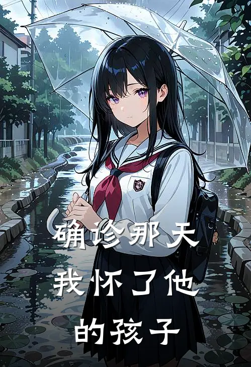 确诊那天，我怀了他的孩子