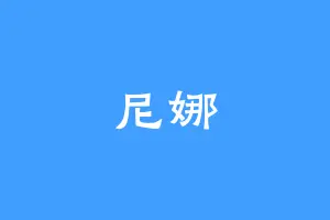 尼娜