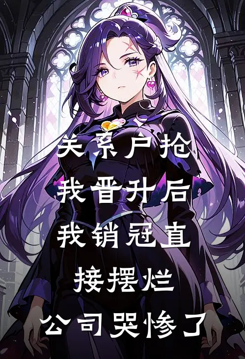 关系户抢我晋升后，我销冠直接摆烂，公司哭惨了(李浩林远)全本免费在线阅读_李浩林远全文阅读