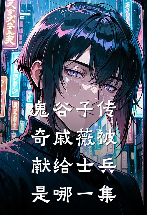 鬼谷子传奇戚薇被献给士兵是哪一集