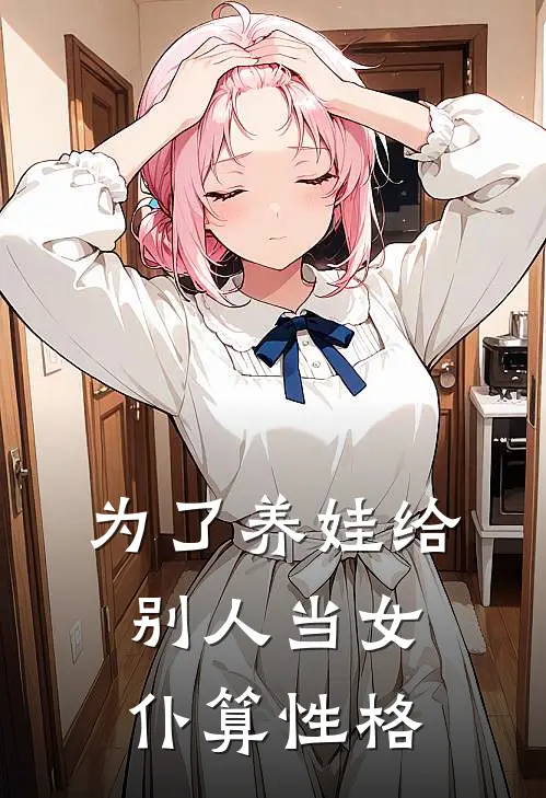 为了养娃给别人当女仆算性格