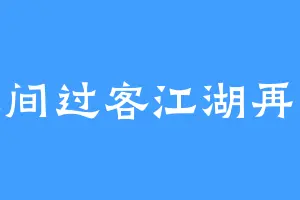 人间过客江湖再见