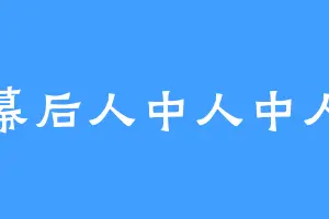 幕后人中人中人