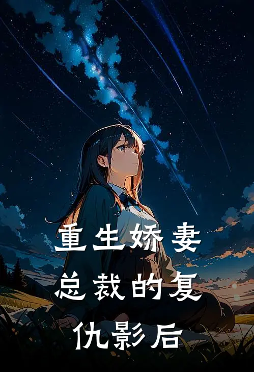 重生娇妻：总裁的复仇影后林薇薇苏晚意新热门小说_小说免费阅读重生娇妻：总裁的复仇影后(林薇薇苏晚意)