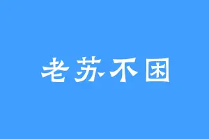 老苏不困