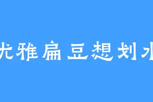 优雅扁豆想划水