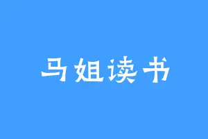 马姐读书
