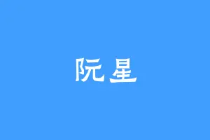 阮星