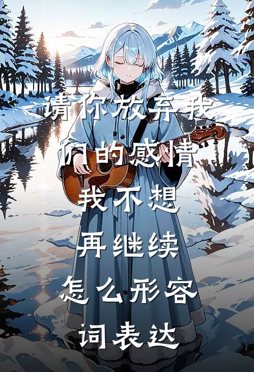 请你放弃我们的感情,我不想再继续,怎么形容词表达