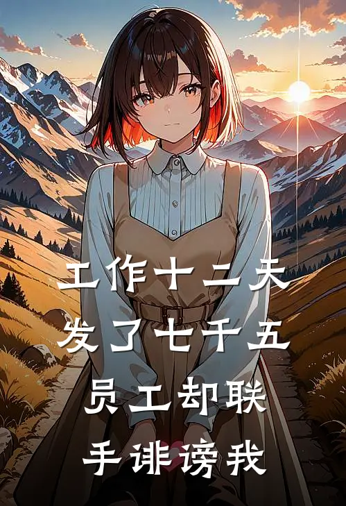 工作十二天发了七千五，员工却联手诽谤我