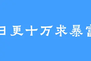 日更十万求暴富