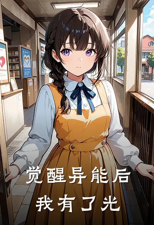 觉醒异能后我有了光