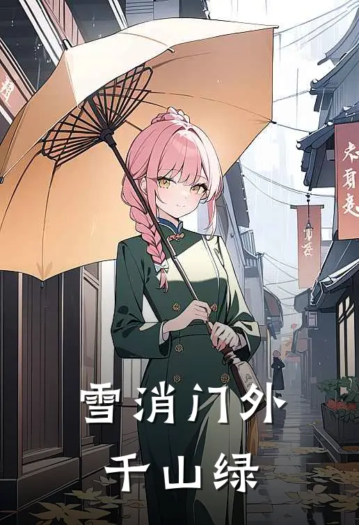 雪消门外千山绿