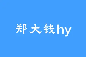 郑大钱hy