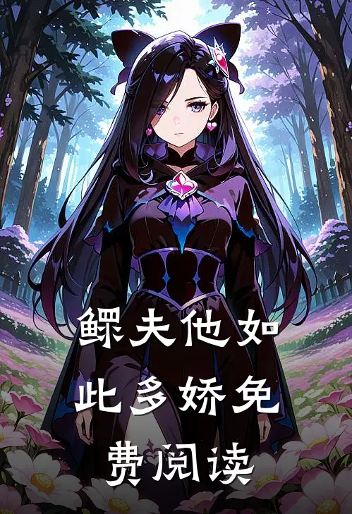 鳏夫他如此多娇免费阅读