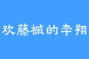 喜欢藤槭的李翔飞
