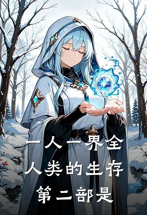 一人一界全人类的生存第二部是