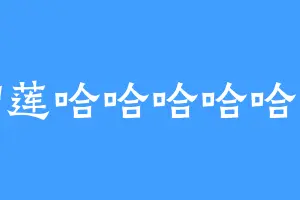 榴莲哈哈哈哈哈哈