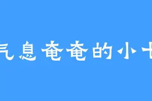 气息奄奄的小七