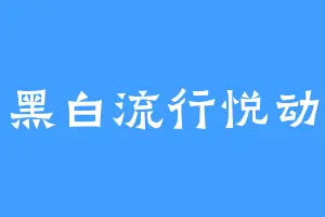 黑白流行悦动