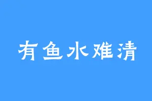 有鱼水难清