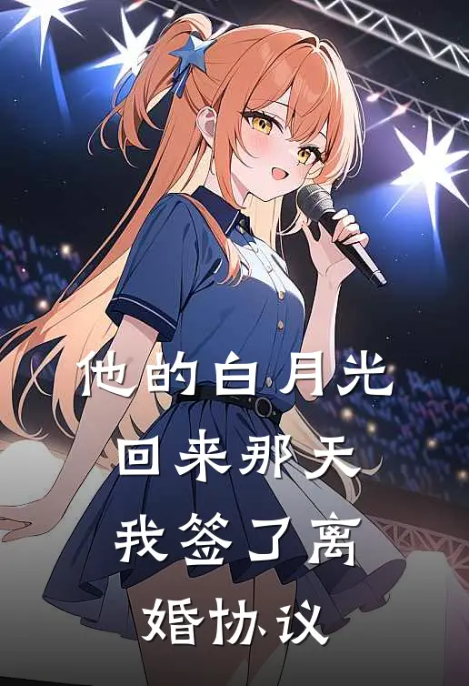 他的白月光回来那天，我签了离婚协议