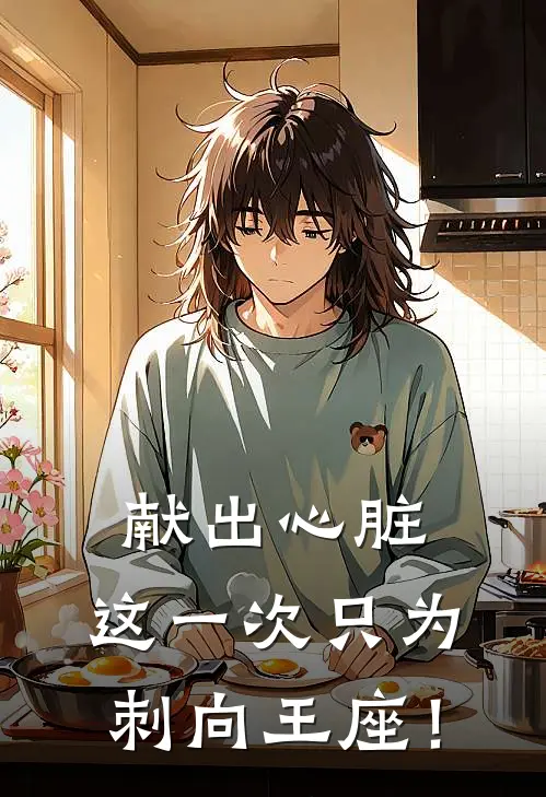 献出心脏，这一次只为刺向王座！