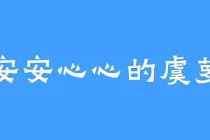 安安心心的虞萝