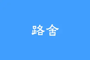 路舍