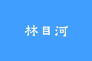 林目河