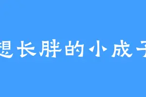 想长胖的小成子