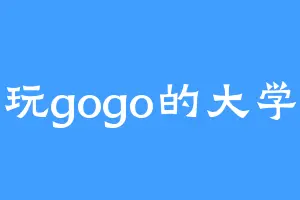 爱玩gogo的大学生