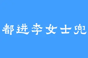 钱都进李女士兜里