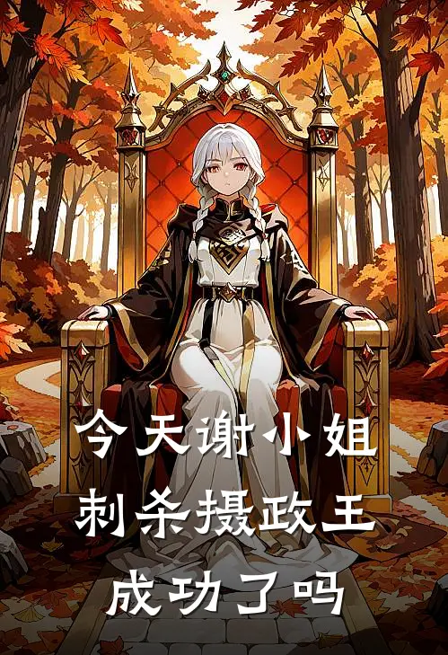 今天谢小姐刺杀摄政王成功了吗秦遇谢宁真_《今天谢小姐刺杀摄政王成功了吗》最新章节免费在线阅读