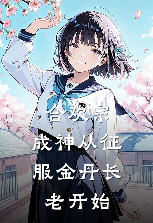 合欢宗，成神从征服金丹长老开始