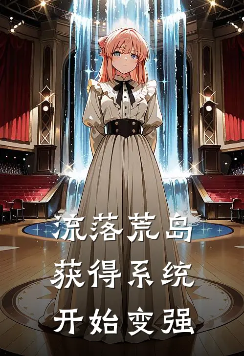 流落荒岛获得系统开始变强