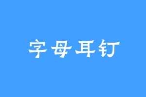 字母耳钉