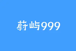 蔚屿999