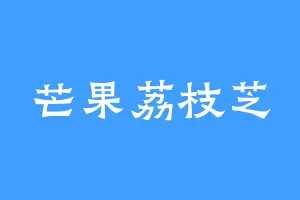 芒果荔枝芝
