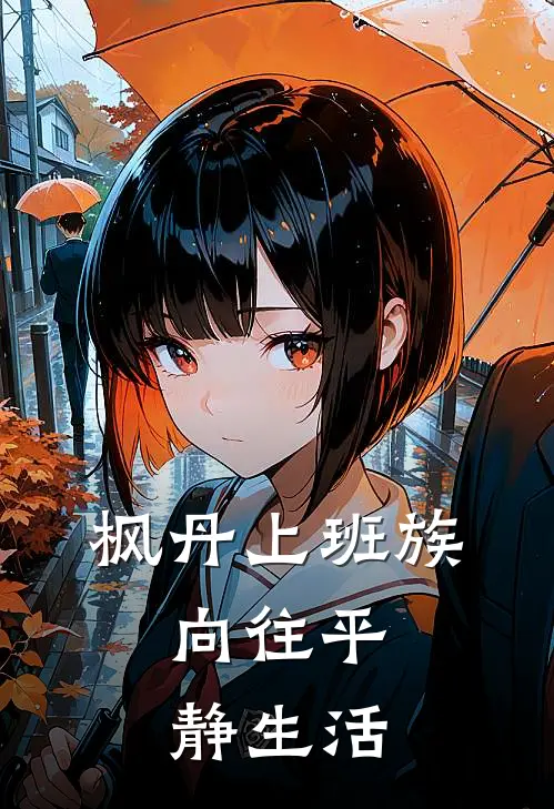 枫丹上班族，向往平静生活