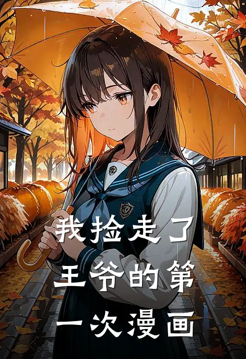 我捡走了王爷的第一次漫画