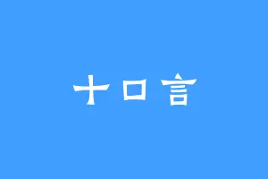十口言