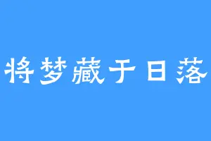 将梦藏于日落