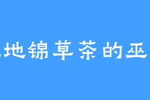 爱吃地锦草茶的巫鸿飞