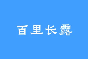 百里长露