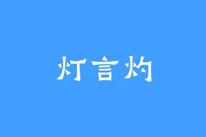 灯言灼