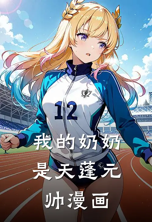 我的奶奶是天蓬元帅漫画